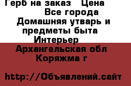 Герб на заказ › Цена ­ 5 000 - Все города Домашняя утварь и предметы быта » Интерьер   . Архангельская обл.,Коряжма г.